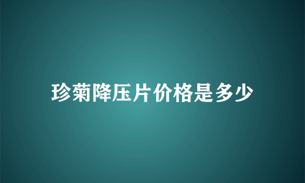 珍菊降压片价格是多少