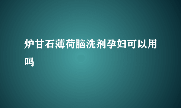 炉甘石薄荷脑洗剂孕妇可以用吗