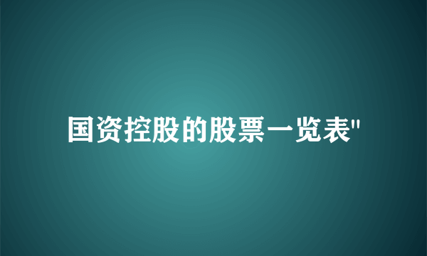 国资控股的股票一览表