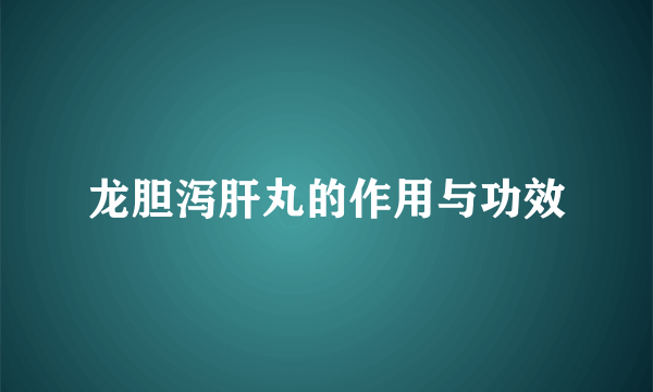 龙胆泻肝丸的作用与功效