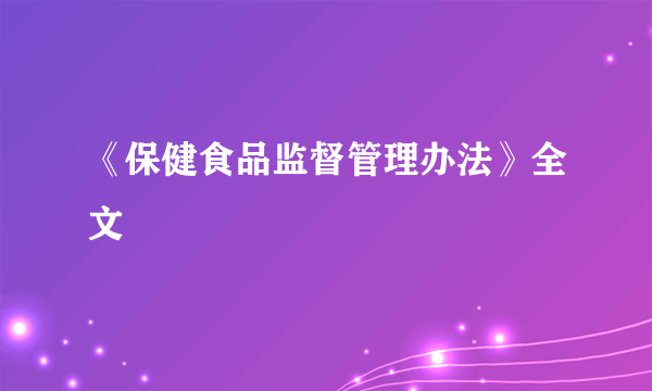 《保健食品监督管理办法》全文