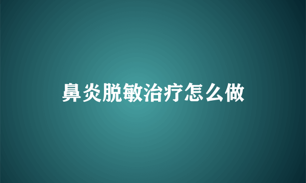 鼻炎脱敏治疗怎么做