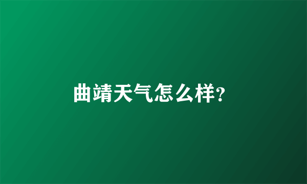 曲靖天气怎么样？