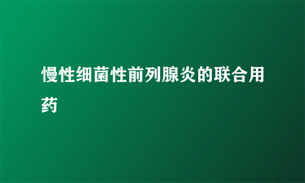 慢性细菌性前列腺炎的联合用药