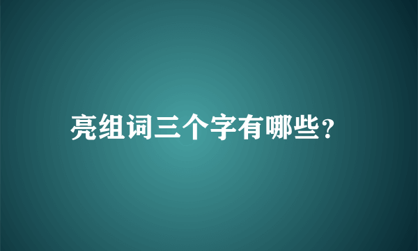 亮组词三个字有哪些？