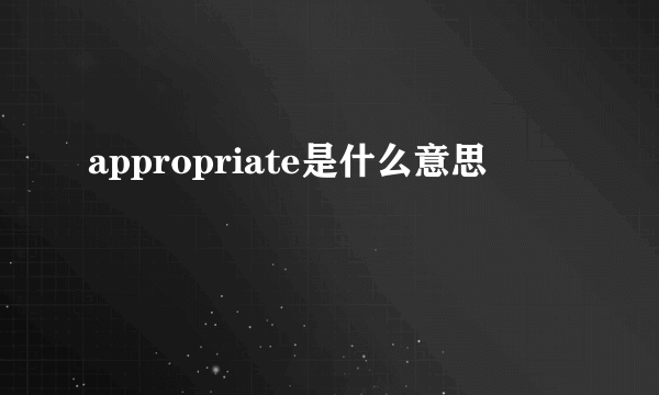 appropriate是什么意思