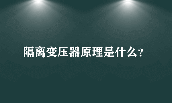 隔离变压器原理是什么？