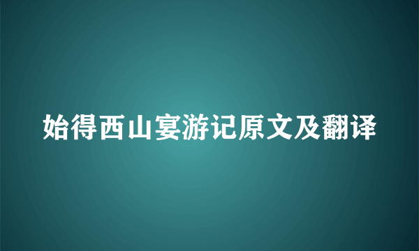 始得西山宴游记原文及翻译