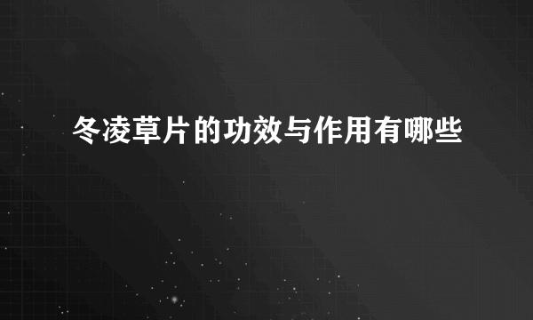 冬凌草片的功效与作用有哪些