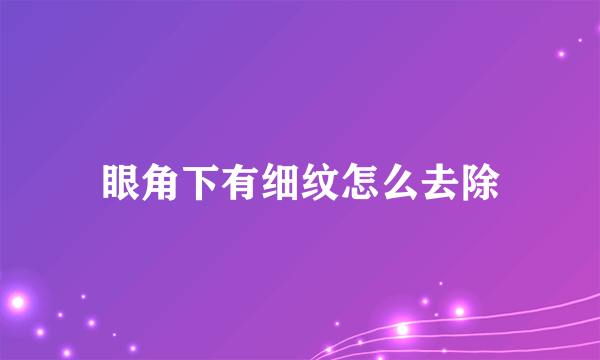 眼角下有细纹怎么去除