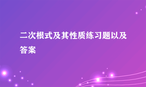 二次根式及其性质练习题以及答案