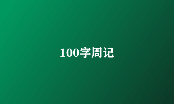 100字周记