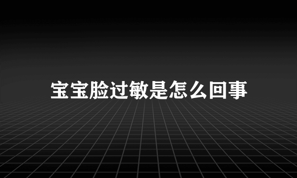 宝宝脸过敏是怎么回事