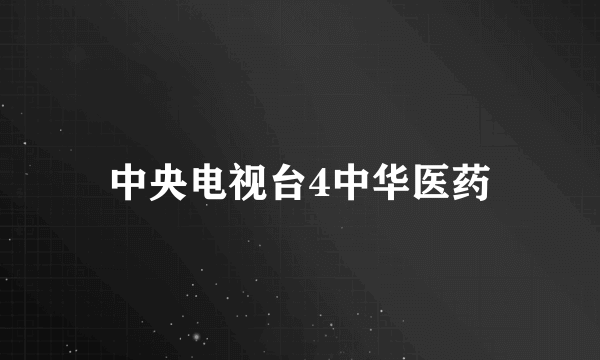 中央电视台4中华医药