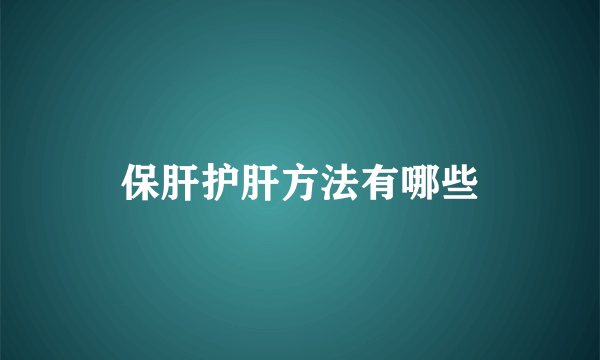 保肝护肝方法有哪些