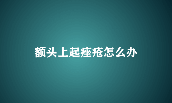 额头上起痤疮怎么办