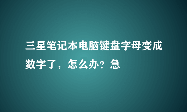 三星笔记本电脑键盘字母变成数字了，怎么办？急