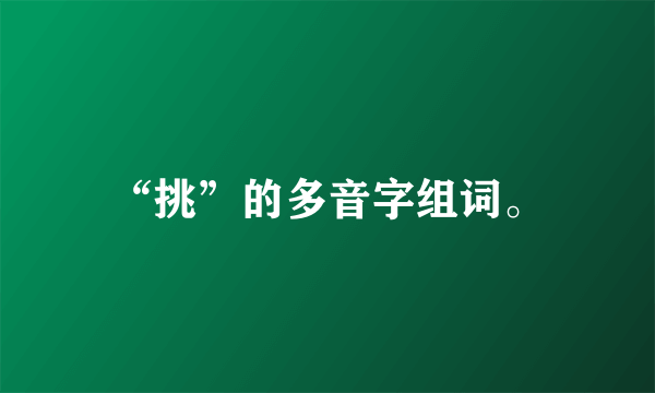 “挑”的多音字组词。