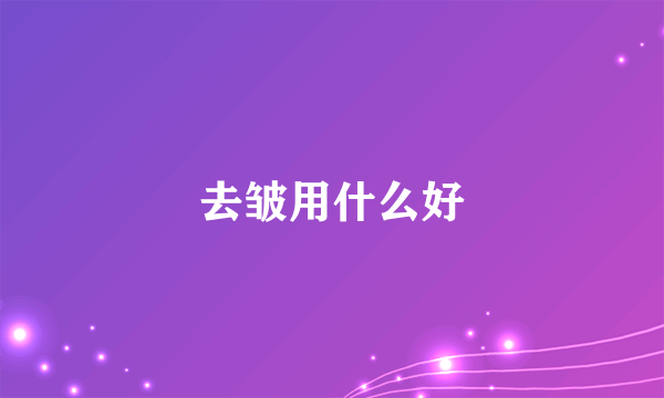 去皱用什么好