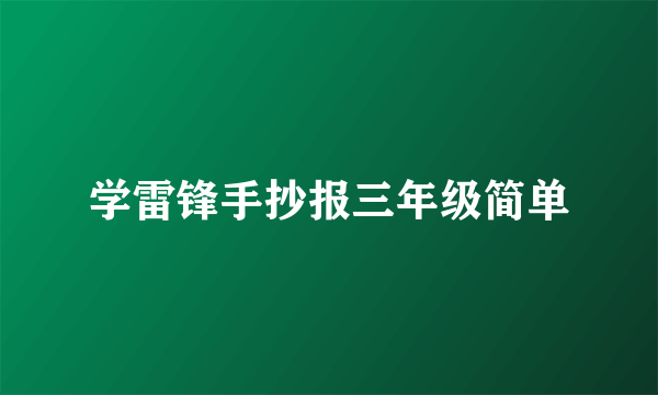 学雷锋手抄报三年级简单