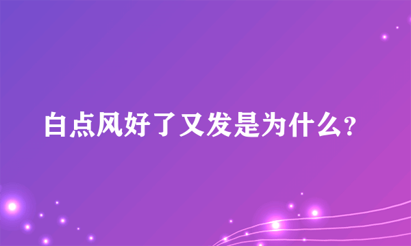 白点风好了又发是为什么？