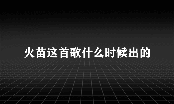 火苗这首歌什么时候出的