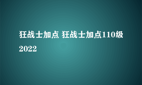 狂战士加点 狂战士加点110级2022