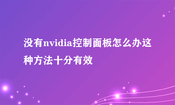 没有nvidia控制面板怎么办这种方法十分有效