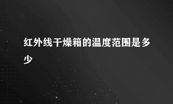 红外线干燥箱的温度范围是多少