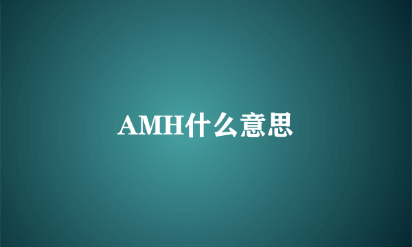 AMH什么意思