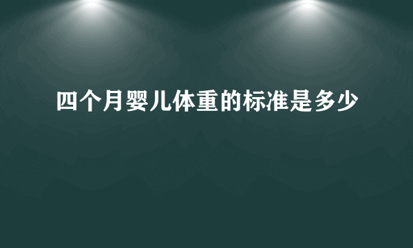 四个月婴儿体重的标准是多少