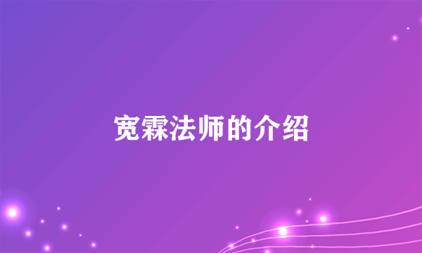 宽霖法师的介绍