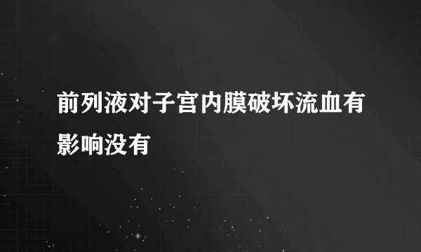 前列液对子宫内膜破坏流血有影响没有