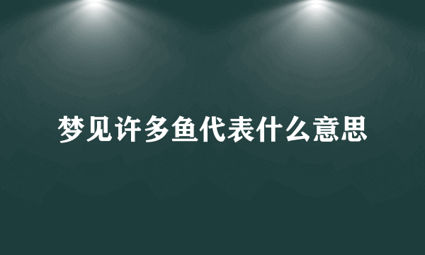 梦见许多鱼代表什么意思