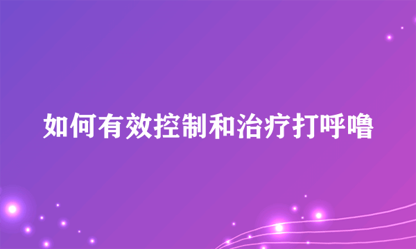 如何有效控制和治疗打呼噜