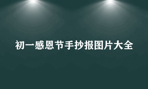 初一感恩节手抄报图片大全