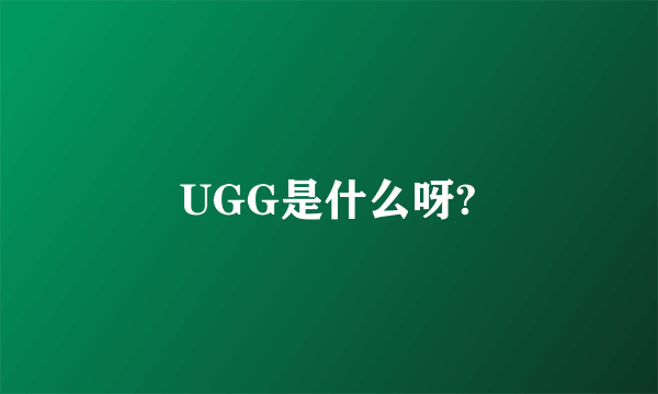 UGG是什么呀?