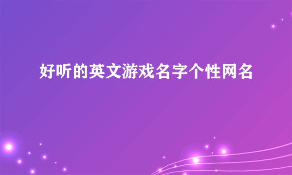 好听的英文游戏名字个性网名