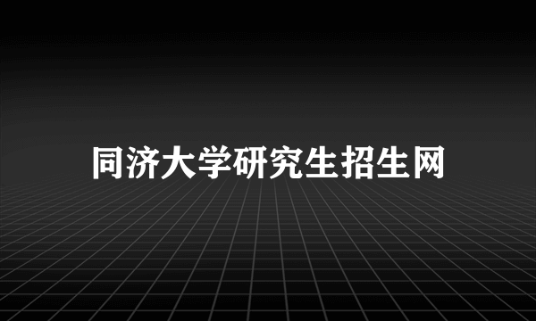 同济大学研究生招生网