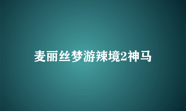 麦丽丝梦游辣境2神马