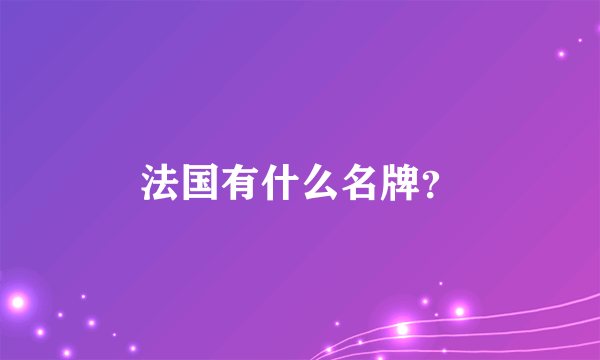 法国有什么名牌？