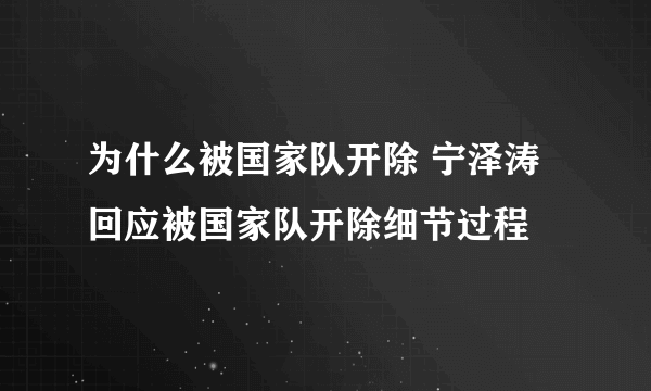 为什么被国家队开除 宁泽涛回应被国家队开除细节过程