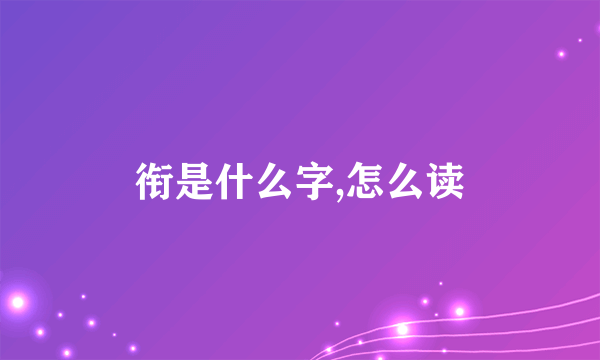 衔是什么字,怎么读