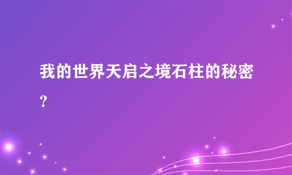 我的世界天启之境石柱的秘密？