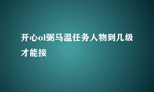 开心ol弼马温任务人物到几级才能接