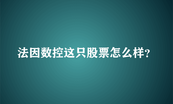 法因数控这只股票怎么样？