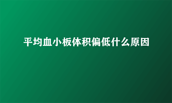 平均血小板体积偏低什么原因