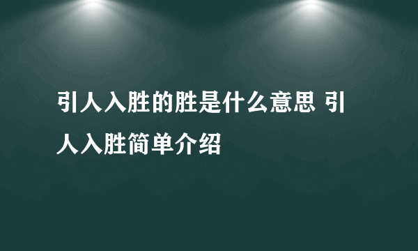 引人入胜的胜是什么意思 引人入胜简单介绍