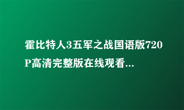 霍比特人3五军之战国语版720P高清完整版在线观看下载地址