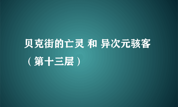 贝克街的亡灵 和 异次元骇客（第十三层）